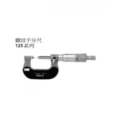 三丰Mitutoyo螺纹千分尺O125 117外观迷你操作简便重庆成都西安武汉广州上海北京苏州